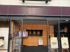 -德发长·花式蒸饺(大唐不夜城店)
