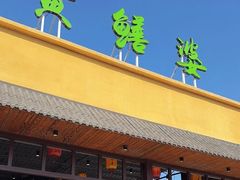 门面-台山第一家兴华黄鳝饭·黄鳝婆(开平店)