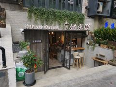门面-十面欢腾·海鲜面·台式Bistro(长乐路店)
