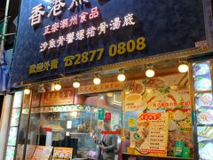 门面-香港鱼蛋皇