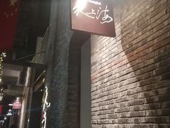 -夜上海(新天地店)