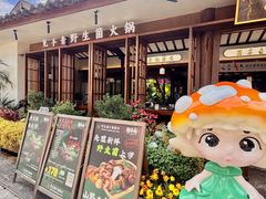 -菌自由丨野生菌火锅特色庭院餐厅(丽江古城店)