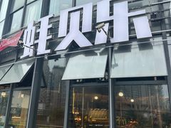 -蚝贝乐鲜蚝烤肉烤榴莲自助(金楠天街店)