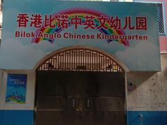 -比诺中英文幼稚园