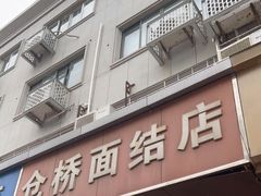 门面-仓桥面结店