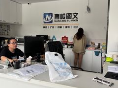 -南岭图文快印店·KT板·刻章备案(竹园路)