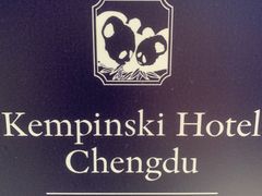 -成都凯宾斯基饭店