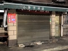 -小罗子汤店(大士院总店)