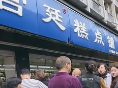 -宫廷糕点铺(建设路店)