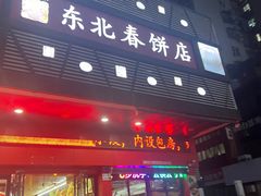 -富源东北春饼店(翠竹店)