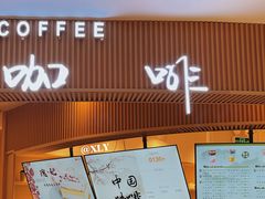 -鹊茶咖啡•新中式(深圳首店)