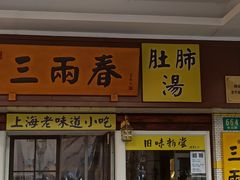 -三两春(崂山路店)