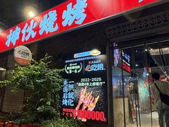 -神伙烧烤(江北黄泥塝店)