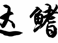 -达鳍寿司(建大店)