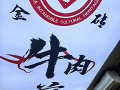 -青州府金砖牛肉煎饼