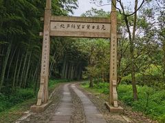 -黄公望隐居地