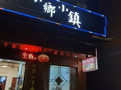 门面-小乡小镇·传承桐庐土菜·老板亲自烧的菜