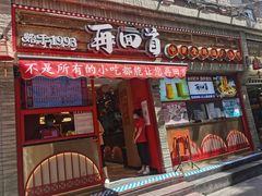 门面-再回首(西关木塔巷店)