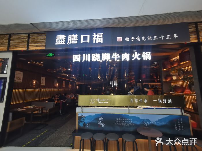 盡膳口福跷脚牛肉火锅(北美新天地店)图片