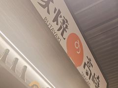 -沼津港精致料理·寿喜烧·烧鸟(龙湖南桥天街日料榜单店)
