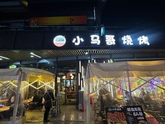 -本色.小马哥烧烤(无锡九里仓店)