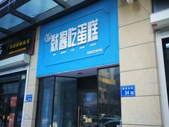 门面-就酱吃蛋糕(麦凯乐大庆经典店)