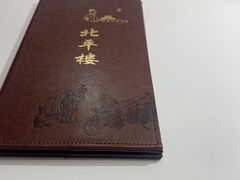 -北平楼·烤鸭·北京菜(牡丹园店)