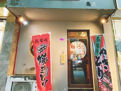 门面-鸟串烧Yakitori