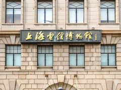-上海电信博物馆