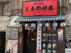 门面-鹏祖料理