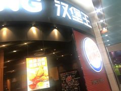 门面-汉堡王(永旺梦乐城店)