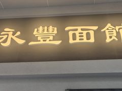-永丰面馆(汉口路店)
