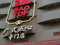 门面-包道广式点心专门店(东山口店)