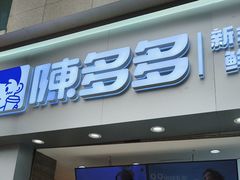 -陈多多·豆腐奶茶(草市街店)