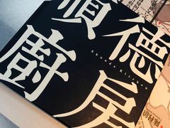 -味妙顺德厨房(绿地缤纷城店)