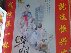 -恒兴发茶店(水巷口店)