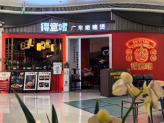-得意啫·广东啫啫煲(前海HOP店)