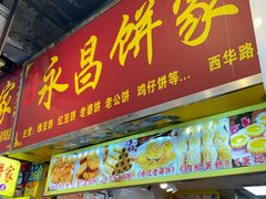 -永昌饼家(西华路店)