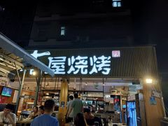 门面-木屋烧烤(白石洲店)