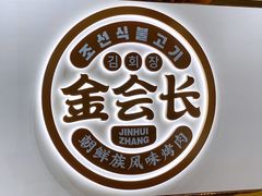 -金会长自助海鲜·烤肉(人民广场店)