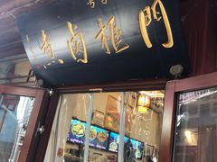 -门框胡同百年卤煮(前门店)