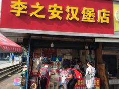 门面-李之安汉堡店