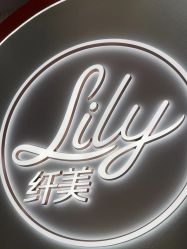 -Lily纤美·科技减脂中心