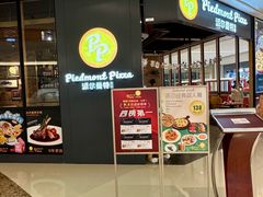 -派尔曼特披萨(万象城店)