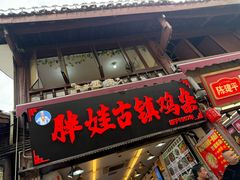 -胖娃古镇鸡杂(磁器口总店)