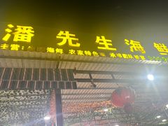 -潘先生海鲜城(神州半岛店)