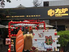 门面-方炉面包(丹凤店)