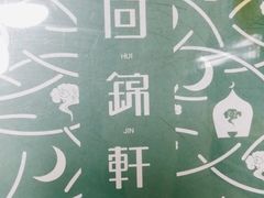-回锦轩(泉园店)
