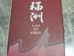 -老福洲·三十年福州味(斗东店)