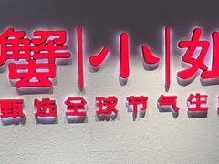 -蟹小姐节气生鲜·年货(高新店)